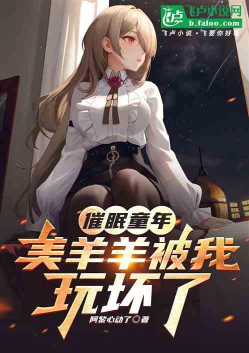 柯学收租，开局骑脸输出妃英里