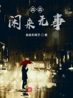 森森闲来无事