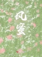 风蜜