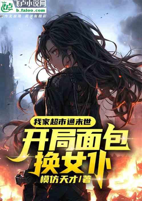 我家超市通末世，开局面包换女仆