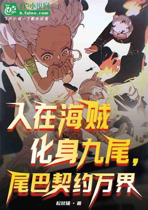 人在海贼化身九尾，尾巴契约万界