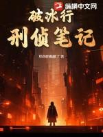 破冰行：刑侦笔记