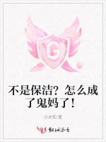 不是保洁？怎么成了鬼妈了！