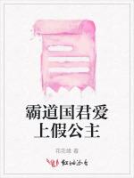 霸道国君爱上假公主