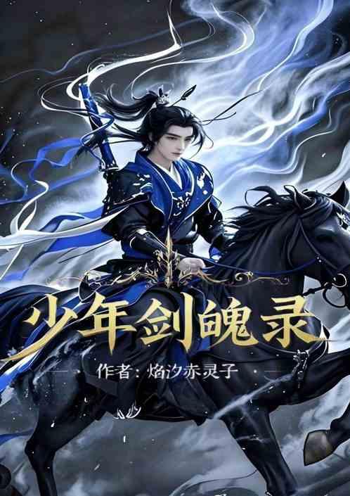少年剑魄录