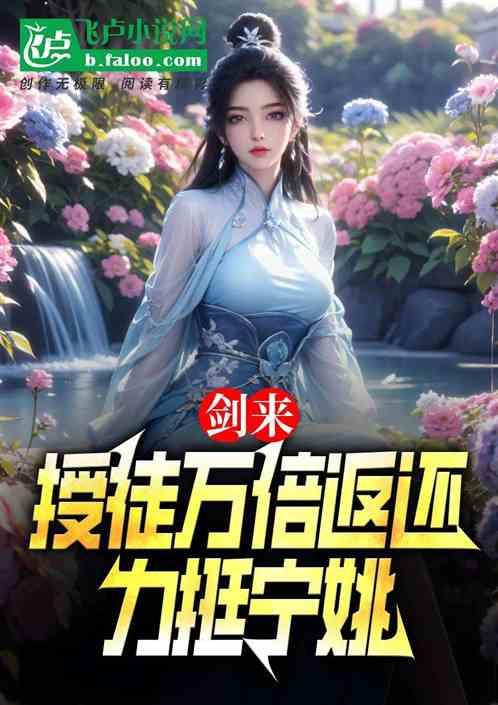 剑来：授徒万倍返还，力挺宁姚