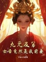 九元及第，女帝竟然是我前妻？