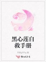 黑心莲自救手册