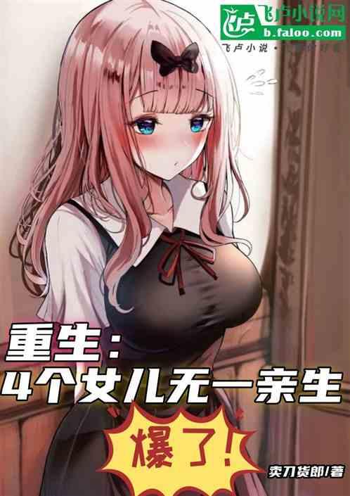 重生：4个女儿无一亲生，爆了