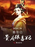 重生之贵府狠毒妃