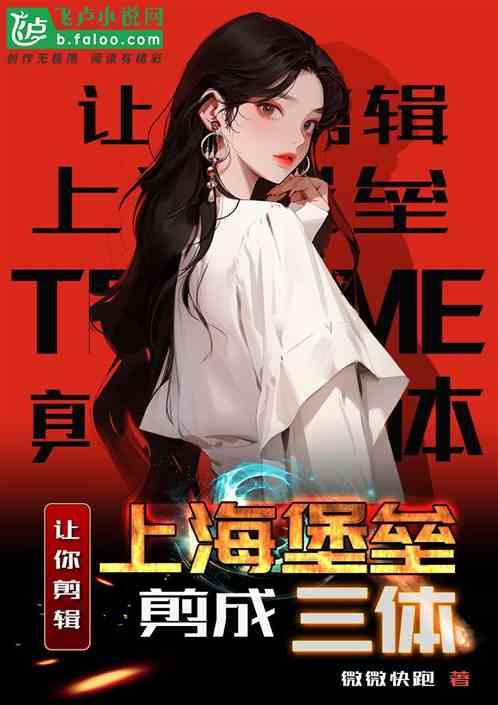 让你剪辑，上海堡垒剪成三体？！