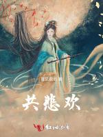 共悲欢