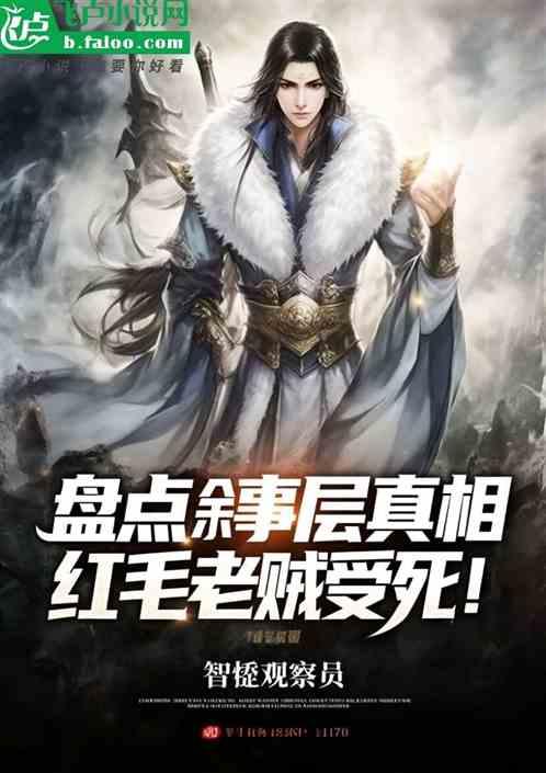 盘点叙事层真相，红毛老贼受死！