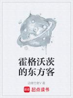 霍格沃茨的东方客