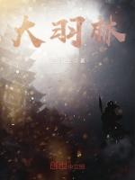 大羽林