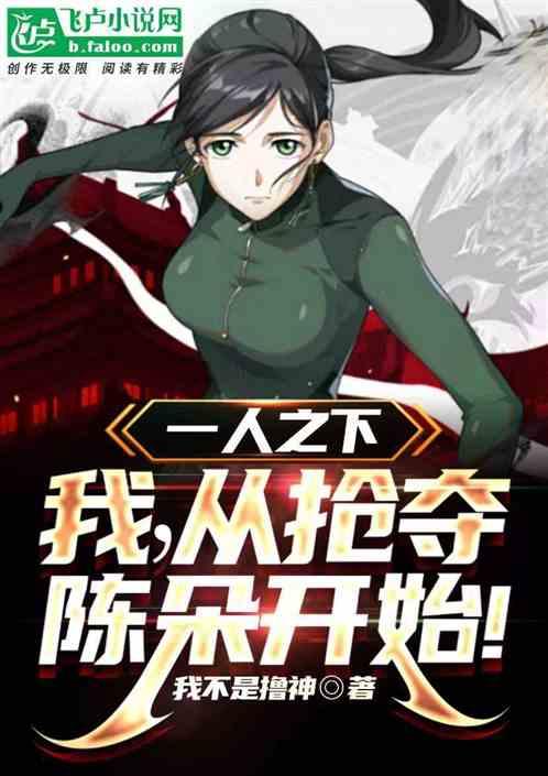 一人：玩转一人，从抢夺陈朵开始