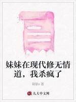 妹妹在现代修无情道，我杀疯了