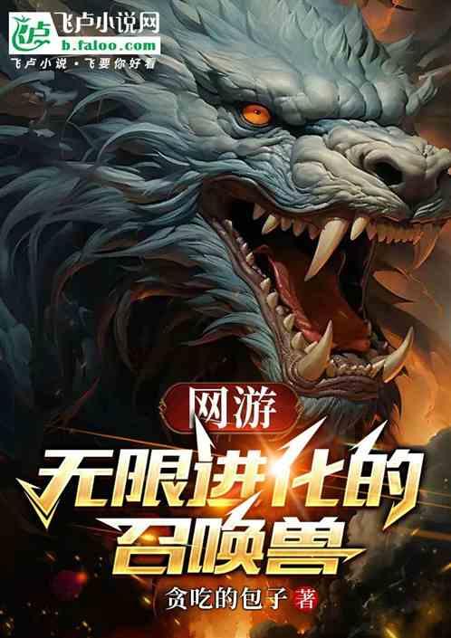 网游:无限进化的召唤兽