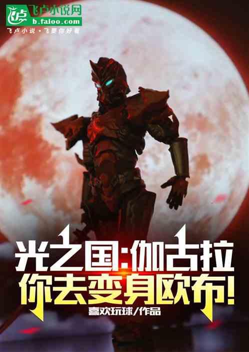 光之国：伽古拉，你去变身欧布！