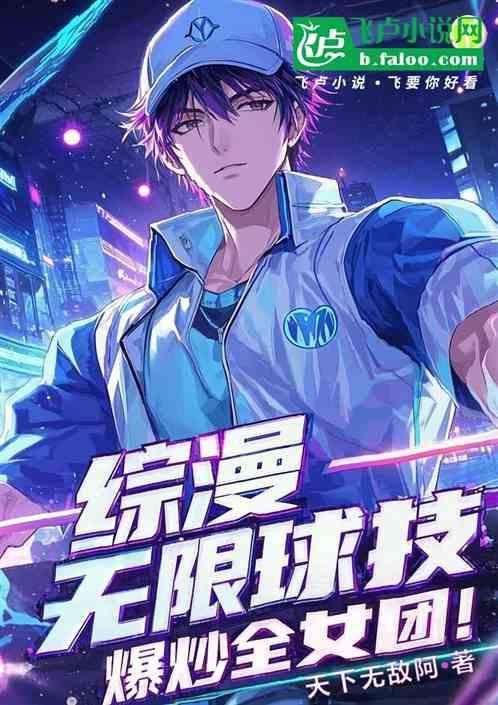 综漫：无限球技爆炒全女团！