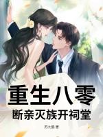 重生八零：断亲灭族开祠堂