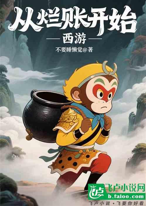 西游：从烂账开始