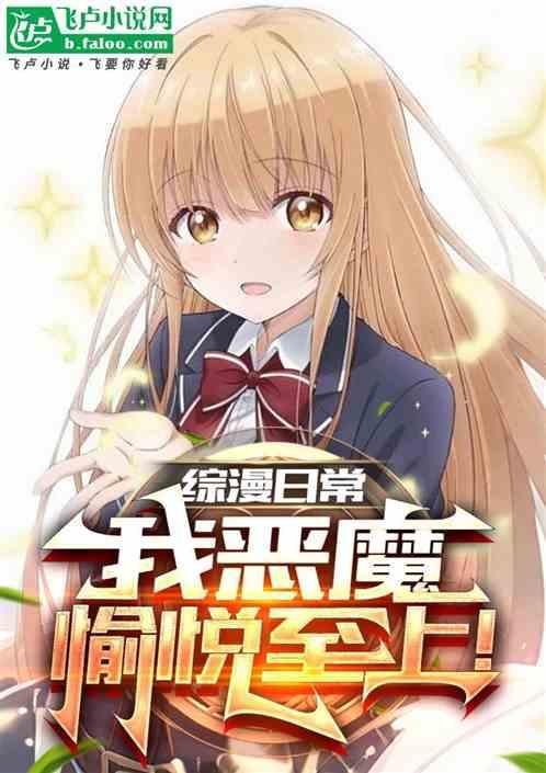综漫日常，我恶魔，愉悦至上