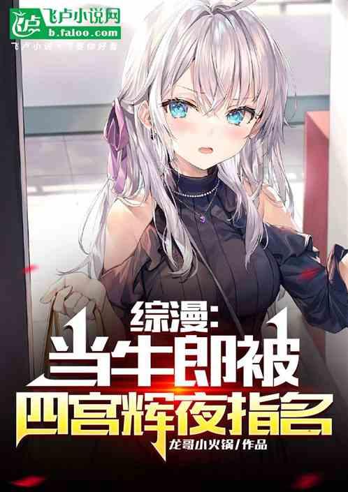 综漫：当牛郎被四宫辉夜指名