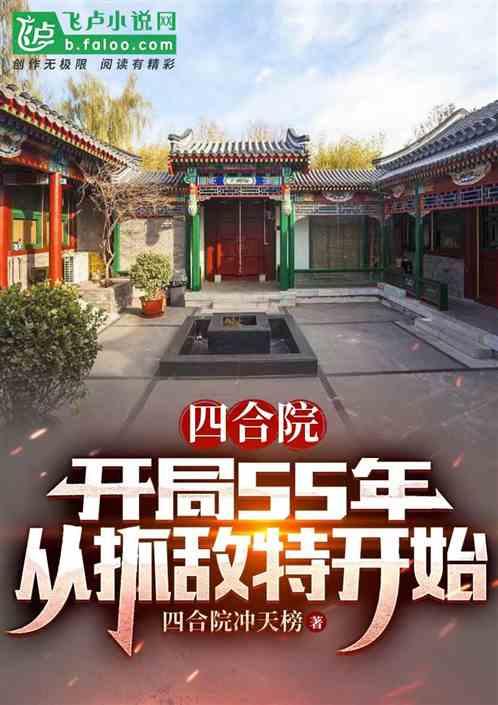 四合院：开局55年，抓敌特开始