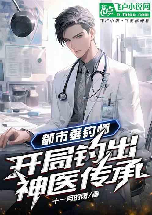 都市垂钓师开局钓出神医传承