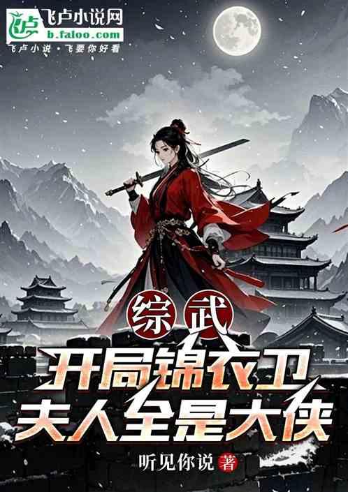 综武：开局锦衣卫，夫人全是大侠