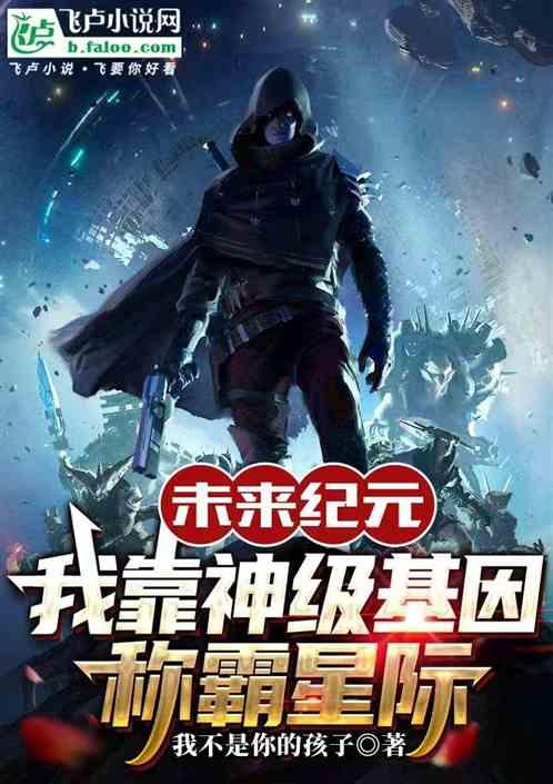 未来纪元：我靠神级基因称霸星际
