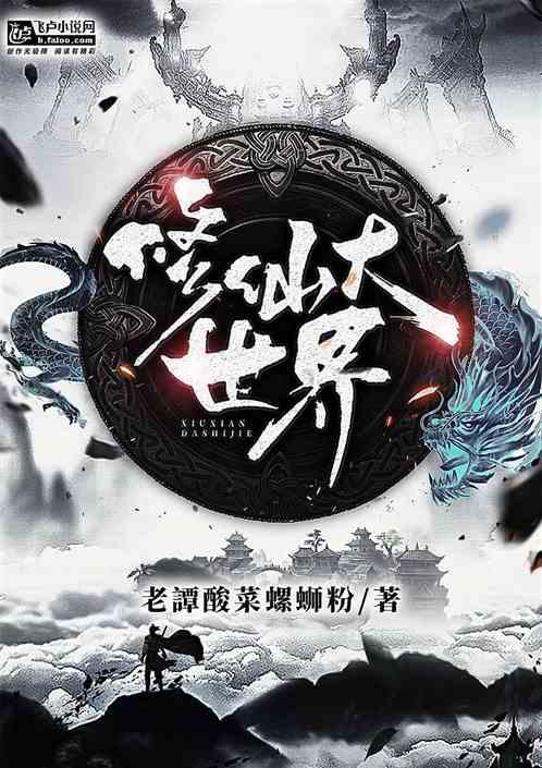 修仙大世界