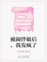 被闹伴娘后，我发疯了