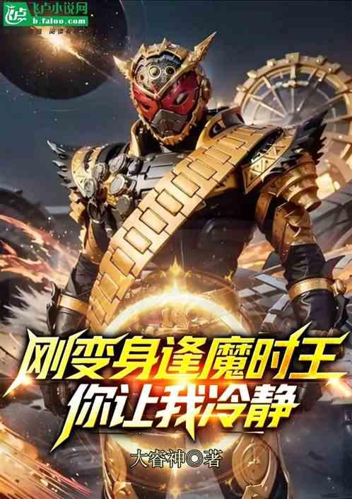 刚变身逢魔时王，你让我冷静