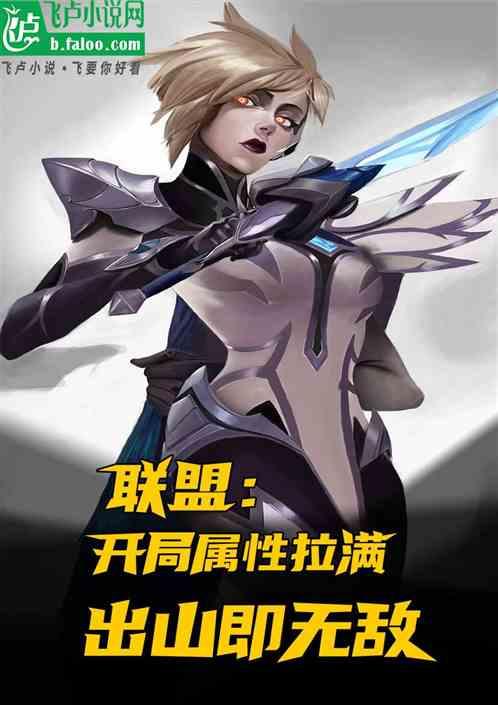 联盟：开局属性拉满，出山即无敌