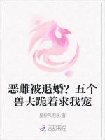恶雌被退婚？五个兽夫跪着求我宠