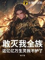 敢灭我全族，这亿亿万生灵我不护了！