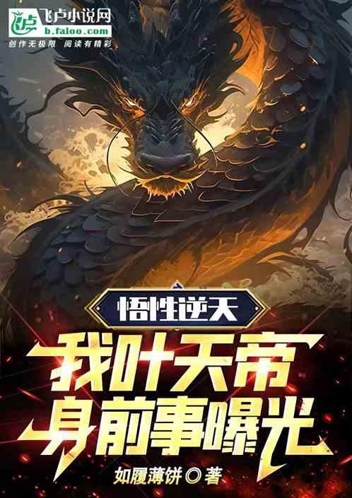 悟性逆天，我叶天帝，身前事曝光