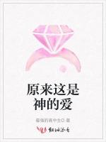 原来这是神的爱