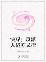 快穿：反派大佬苏又撩