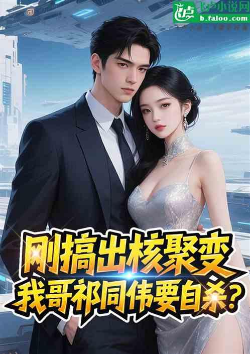 刚搞出核聚变，我哥祁同伟要自杀