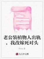 老公装植物人出轨，我改嫁死对头