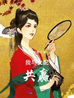 我与女配共赢