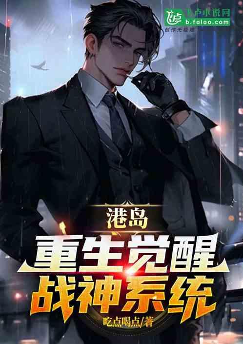 港岛：重生觉醒战神系统