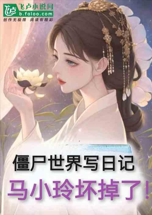 僵尸世界写日记，马小玲坏掉了！