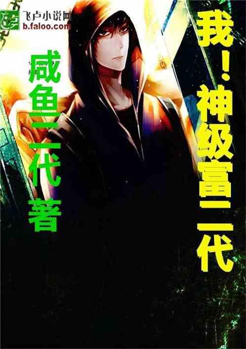 我！神级富二代