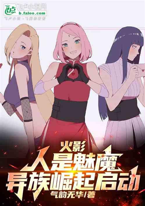 忍界：木叶魅魔，异族崛起启动