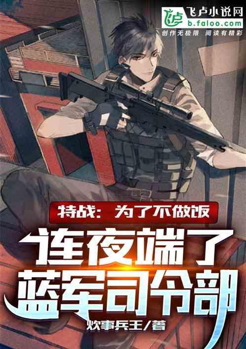 特种兵：人在炊事班，刚成少将