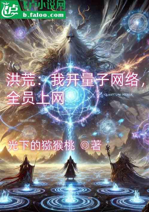 洪荒：我开量子网络，全员上网